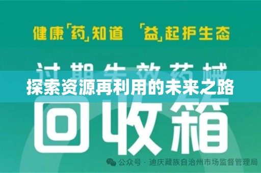 海口探索资源再利用的未来之路