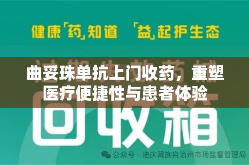 海口曲妥珠单抗上门收药，重塑医疗便捷性与患者体验