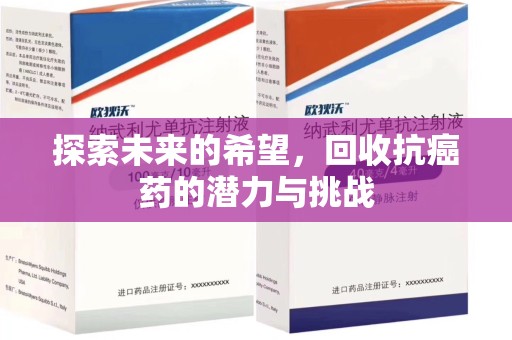 海口探索未来的希望，回收抗癌药的潜力与挑战