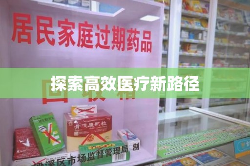 海口探索高效医疗新路径