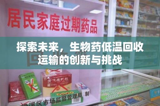 海口探索未来，生物药低温回收运输的创新与挑战