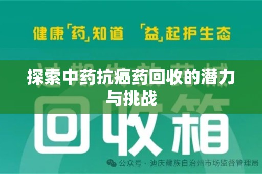 海口探索中药抗癌药回收的潜力与挑战