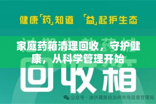 海口家庭药箱清理回收，守护健康，从科学管理开始