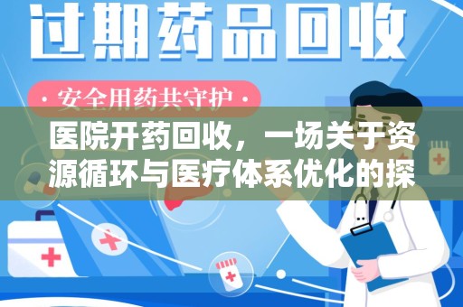 海口医院开药回收，一场关于资源循环与医疗体系优化的探讨