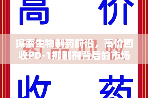 海口探索生物制药前沿，高价回收PD-1抑制剂背后的市场与技术分析