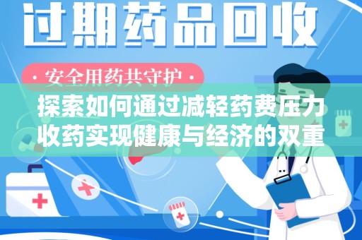 海口探索如何通过减轻药费压力收药实现健康与经济的双重平衡