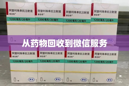 海口从药物回收到微信服务