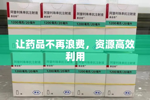 海口让药品不再浪费，资源高效利用