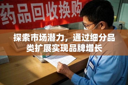 海口探索市场潜力，通过细分品类扩展实现品牌增长