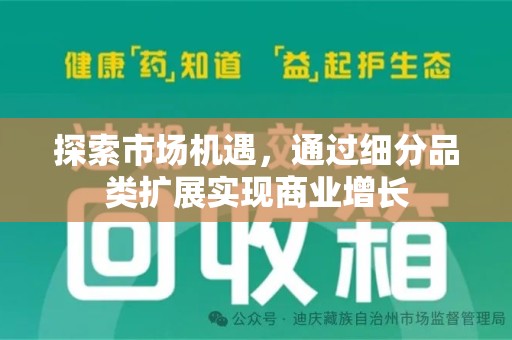海口探索市场机遇，通过细分品类扩展实现商业增长