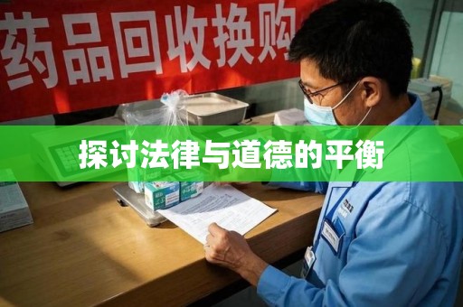 海口探讨法律与道德的平衡