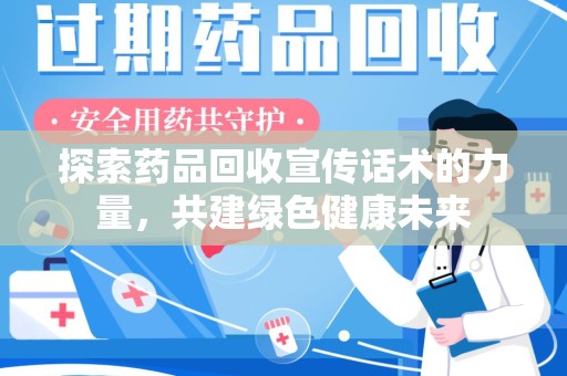 海口探索药品回收宣传话术的力量，共建绿色健康未来