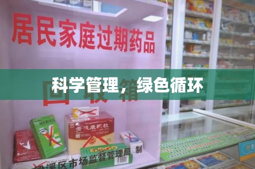 海口科学管理，绿色循环