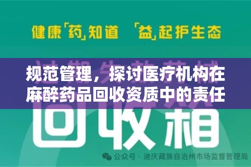 海口规范管理，探讨医疗机构在麻醉药品回收资质中的责任与挑战