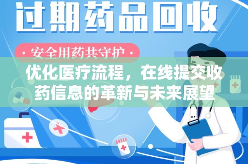 海口优化医疗流程，在线提交收药信息的革新与未来展望