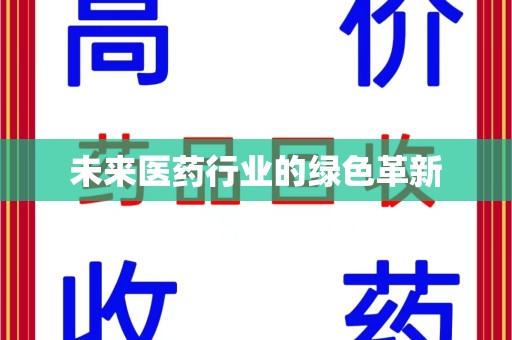 海口未来医药行业的绿色革新