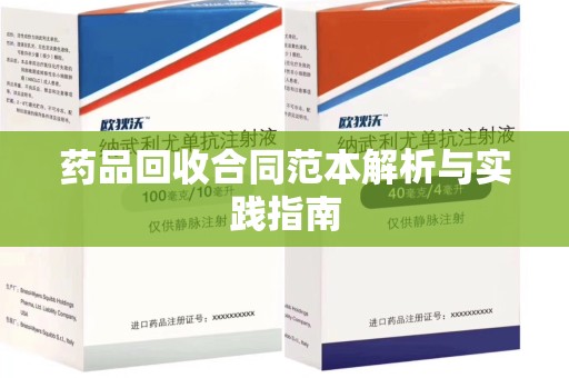 海口药品回收合同范本解析与实践指南