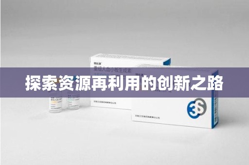 海口探索资源再利用的创新之路
