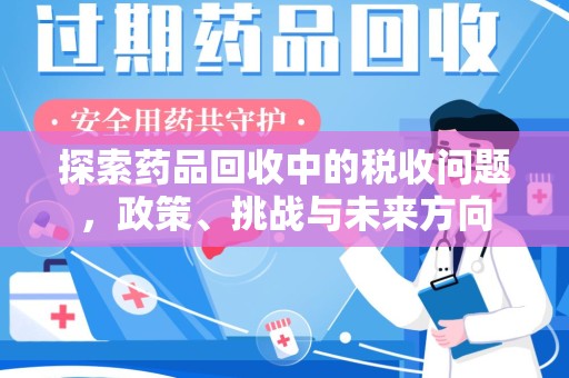 海口探索药品回收中的税收问题，政策、挑战与未来方向