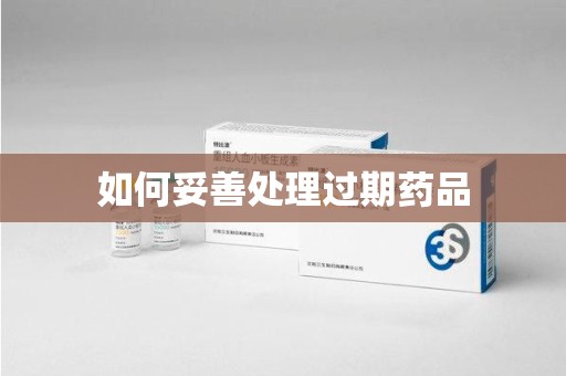 海口如何妥善处理过期药品