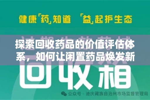 海口探索回收药品的价值评估体系，如何让闲置药品焕发新生命