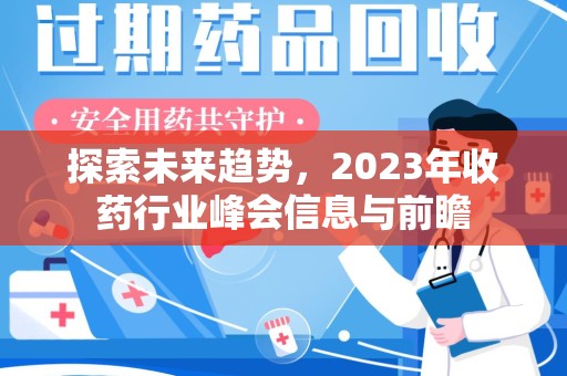 海口探索未来趋势，2023年收药行业峰会信息与前瞻