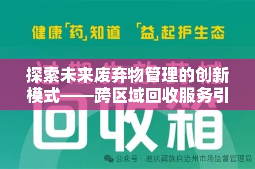 海口探索未来废弃物管理的创新模式——跨区域回收服务引领环保新趋势