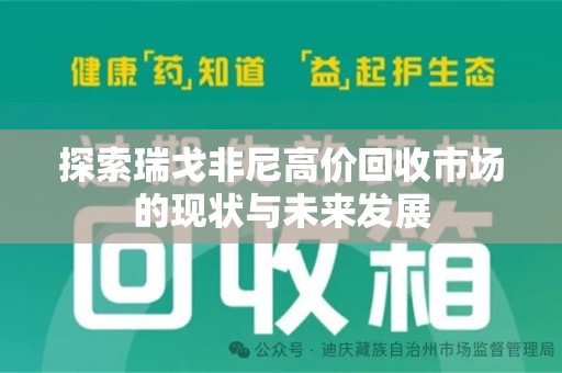 海口探索瑞戈非尼高价回收市场的现状与未来发展