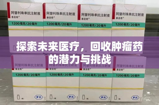 海口探索未来医疗，回收肿瘤药的潜力与挑战