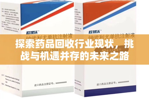 海口探索药品回收行业现状，挑战与机遇并存的未来之路