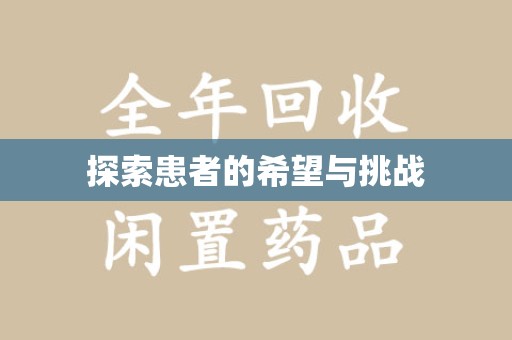 海口探索患者的希望与挑战
