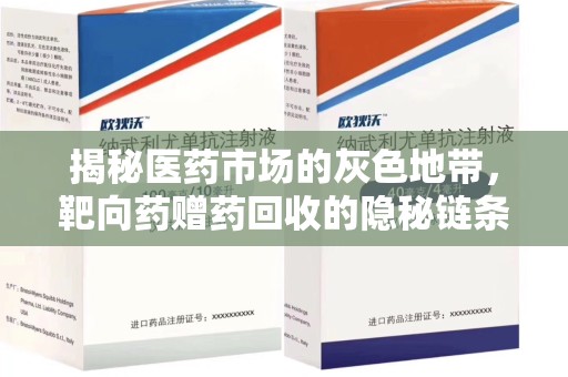 海口揭秘医药市场的灰色地带，靶向药赠药回收的隐秘链条