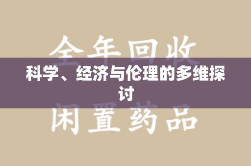 海口科学、经济与伦理的多维探讨