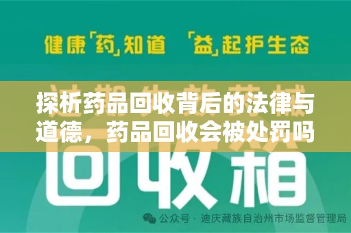 海口探析药品回收背后的法律与道德，药品回收会被处罚吗，你真的了解吗？