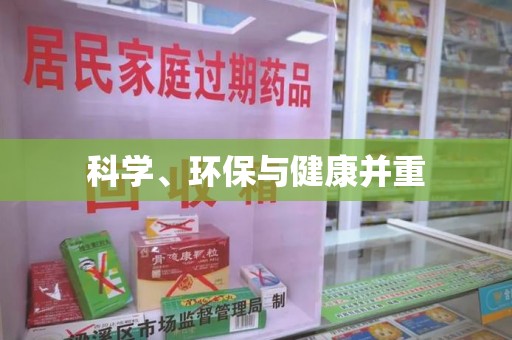 海口科学、环保与健康并重