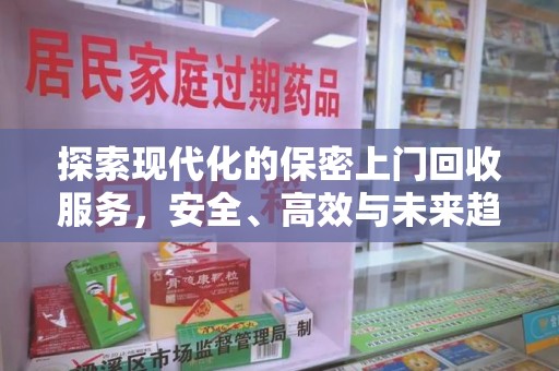 海口探索现代化的保密上门回收服务，安全、高效与未来趋势