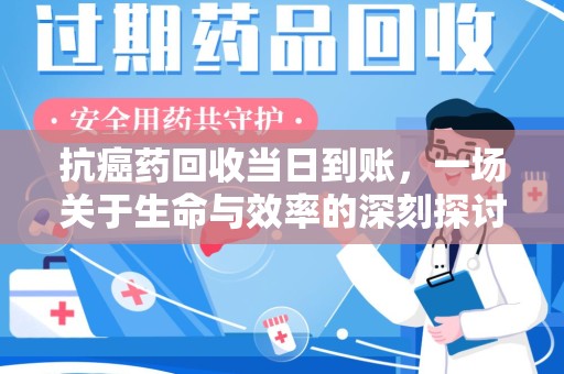 海口抗癌药回收当日到账，一场关于生命与效率的深刻探讨