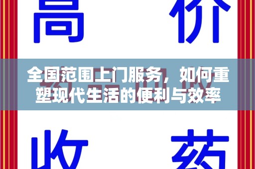 海口全国范围上门服务，如何重塑现代生活的便利与效率