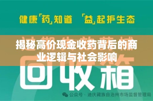 海口揭秘高价现金收药背后的商业逻辑与社会影响