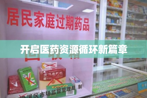 海口开启医药资源循环新篇章