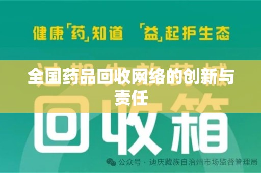 海口全国药品回收网络的创新与责任