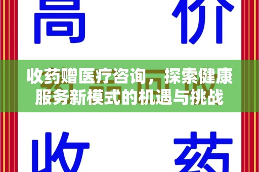 海口收药赠医疗咨询，探索健康服务新模式的机遇与挑战
