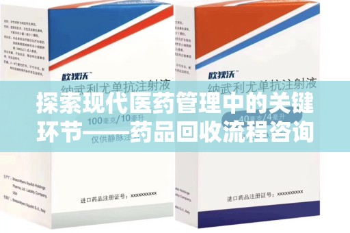 海口探索现代医药管理中的关键环节——药品回收流程咨询与实践