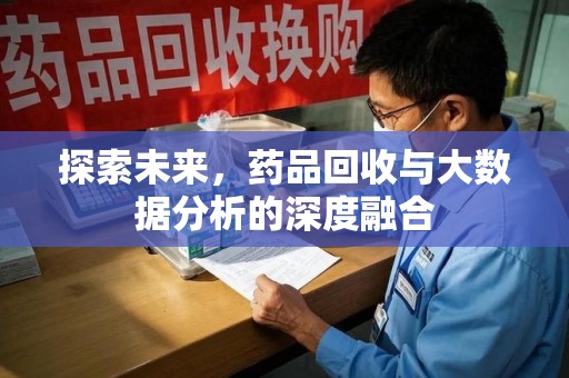 海口探索未来，药品回收与大数据分析的深度融合