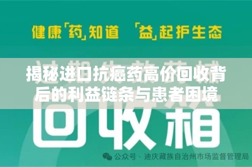 海口揭秘进口抗癌药高价回收背后的利益链条与患者困境