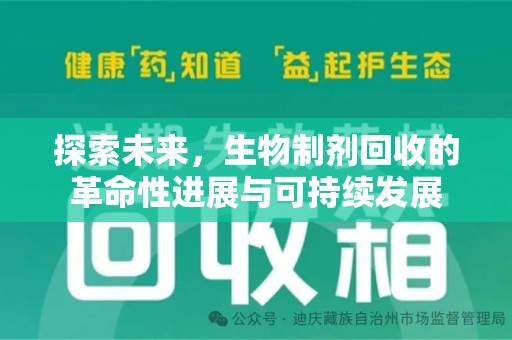 海口探索未来，生物制剂回收的革命性进展与可持续发展