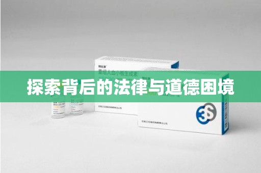 海口探索背后的法律与道德困境