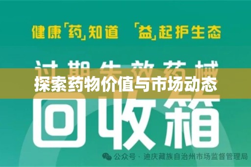 海口探索药物价值与市场动态